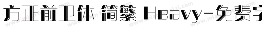 方正前卫体 简繁 Heavy字体转换